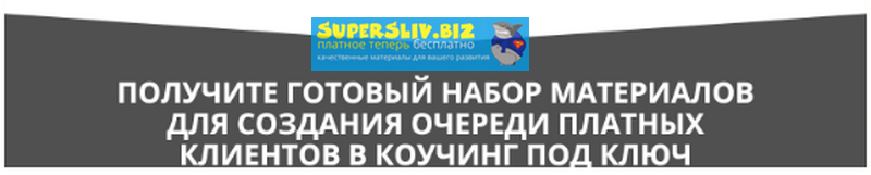 [Олег Пинский] План запуска продаж коучинга на 300_0.png